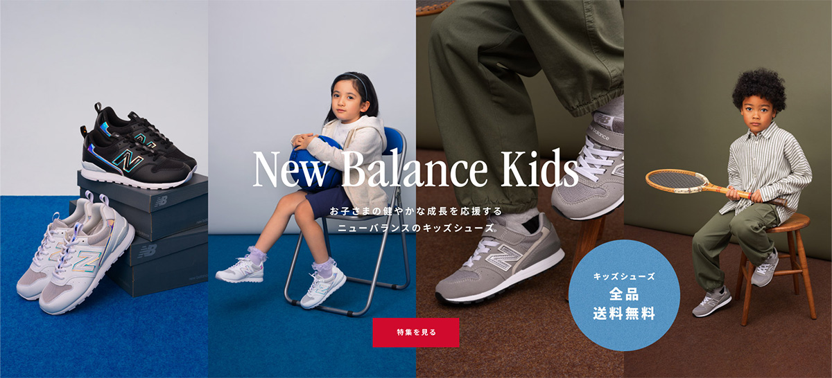 New Balance Kids「お子さまの健やかな成長を応援するニューバランスのキッズシューズ」キッズシューズ全品送料無料。特集ページはこちら