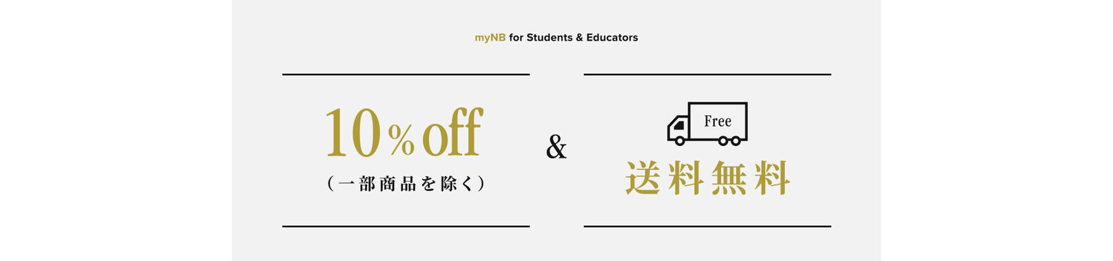 特典1：10%off（一部商品を除く）&特典2：送料無料