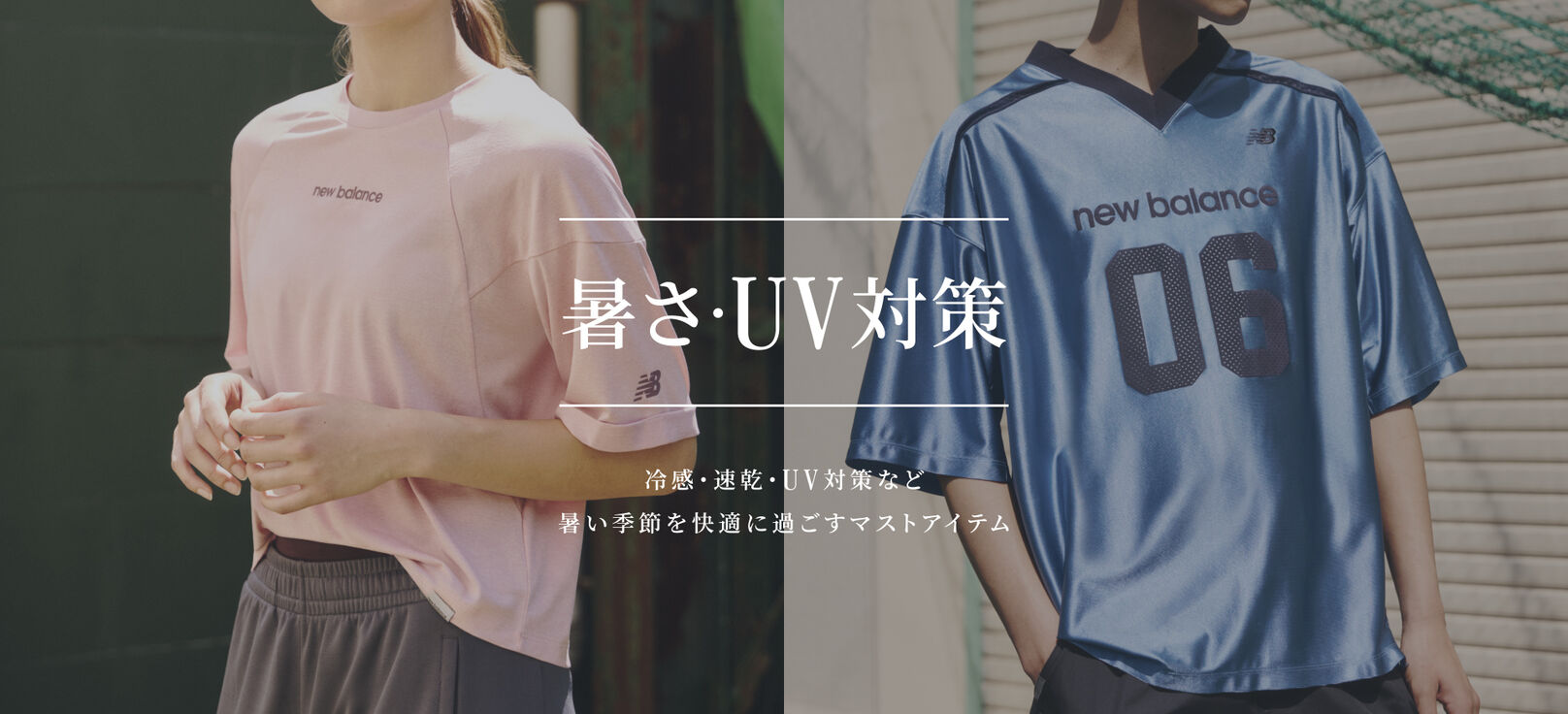 暑さ・UV対策特集