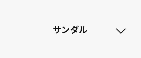 サンダル