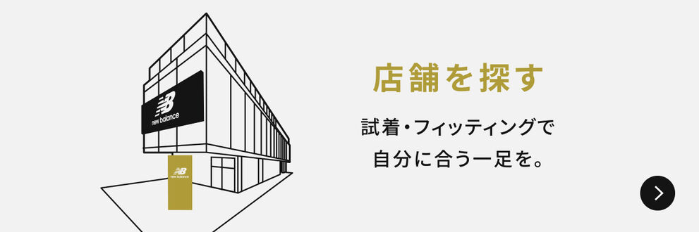 店舗を探す　試着・フィッティングで自分に合う一足を。
