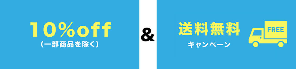 対象商品が10%Off+送料無料