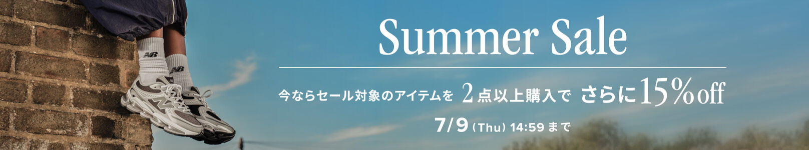 セール対象のアイテムを2点以上購入でさらに15%off　7月9日(木)14:59まで