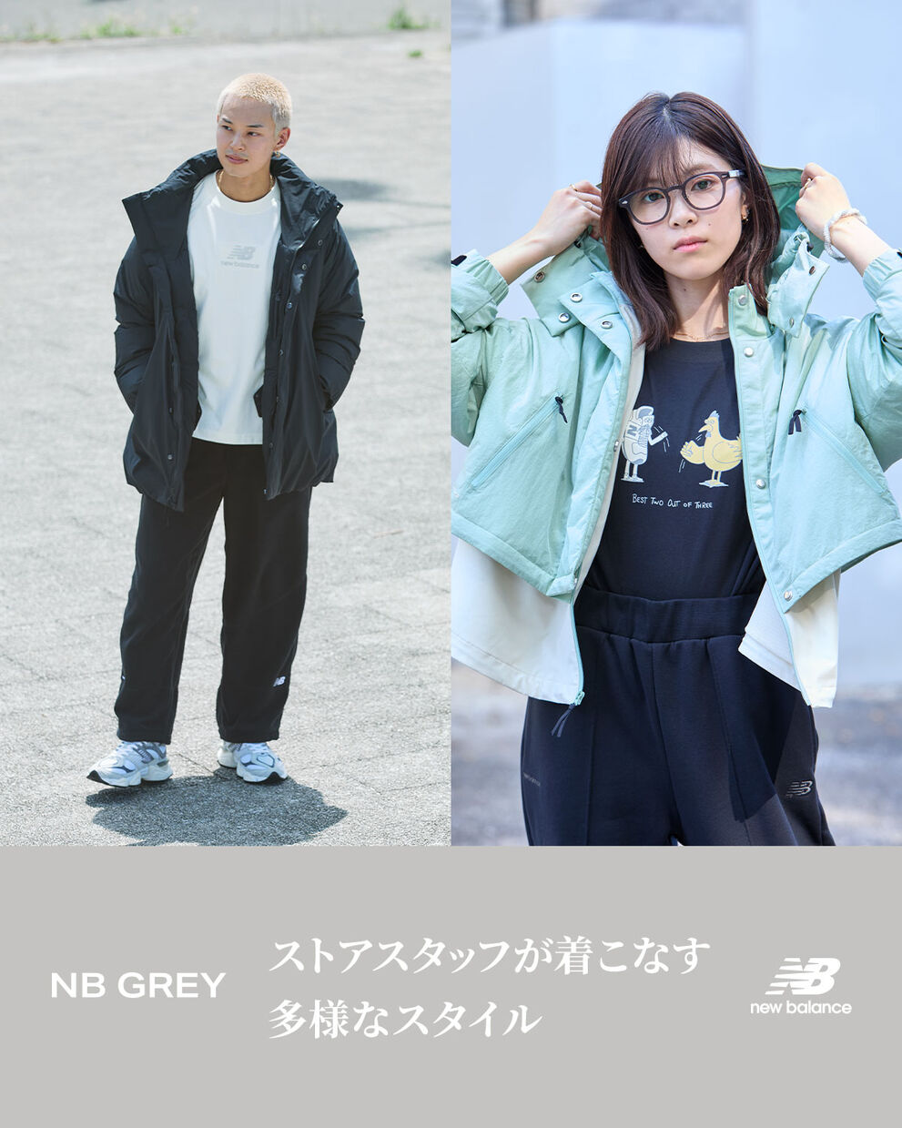 NB GREY ストアスタッフが着こなす 多様なスタイル