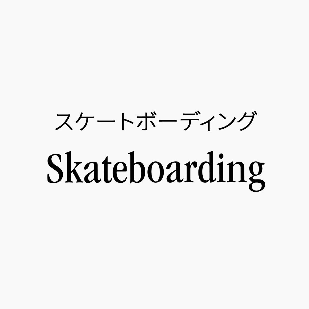 スケートボーディング