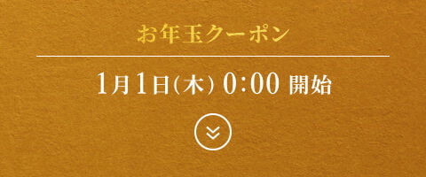お年玉クーポン | 1月1日(木)0：00 開始
