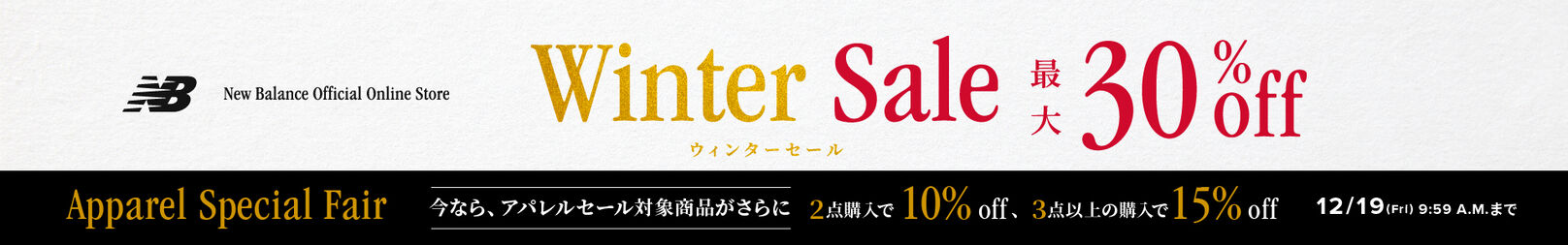 【Winter Sale】アパレルセール対象商品がまとめ買いでさらにお得 12月19日(金)09:59まで
