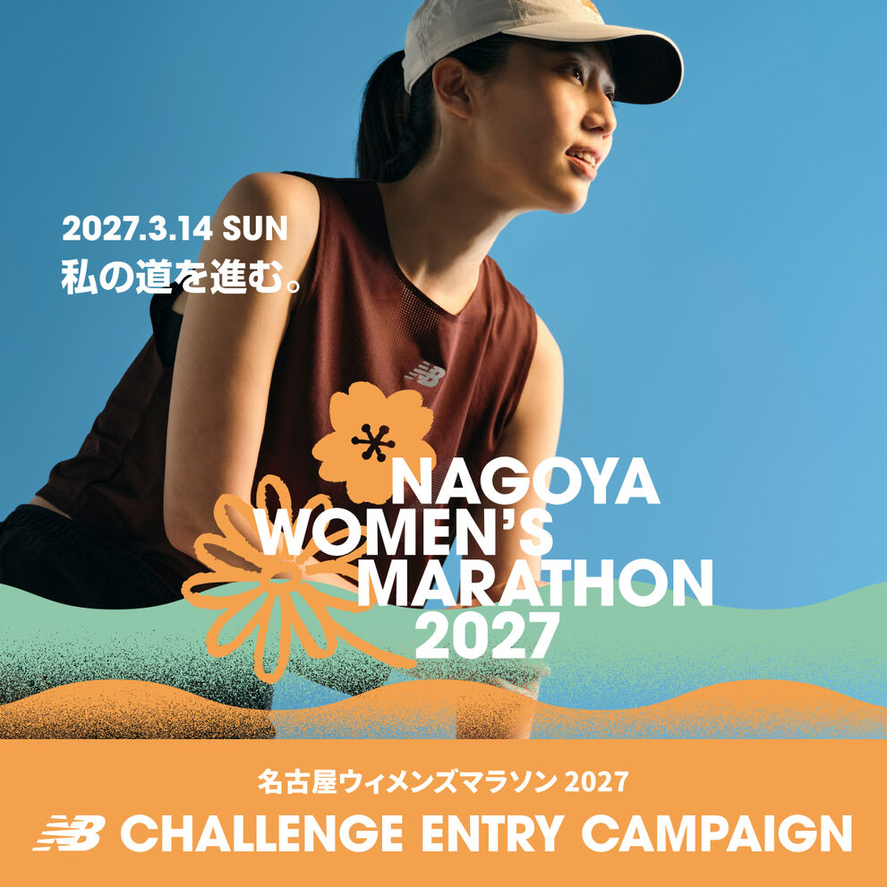 名古屋ウィメンズマラソン 2027 チャレンジエントリーキャンペーン