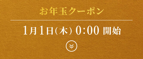 お年玉クーポン | 1月1日(木)0：00 開始