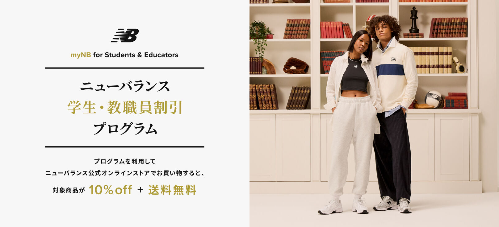 ニューバランス 学生・教職員割引 プログラム