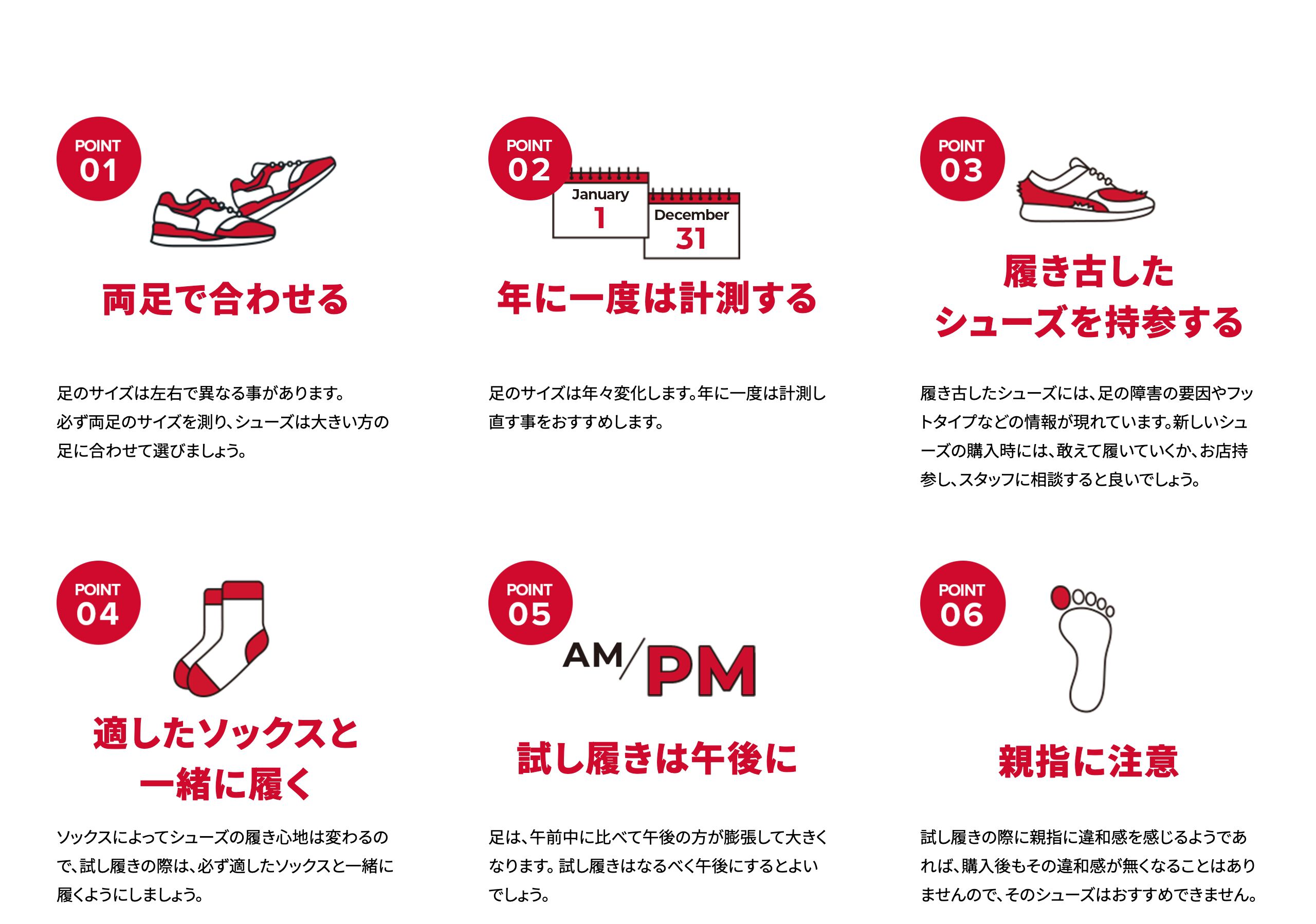 POINT1 両足で合わせる POINT2 年に一度は計測する POINT3 履き古したシューズを持参する POINT4 適したソックスと一緒に履く POINT5 試し履きは午後に POINT6 親指に注意