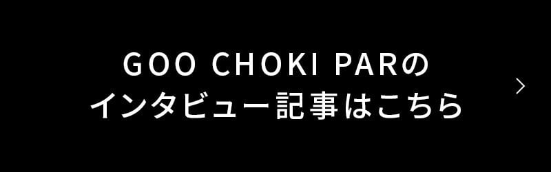 GOO CHOKI PARのインタビュー記事はこちら