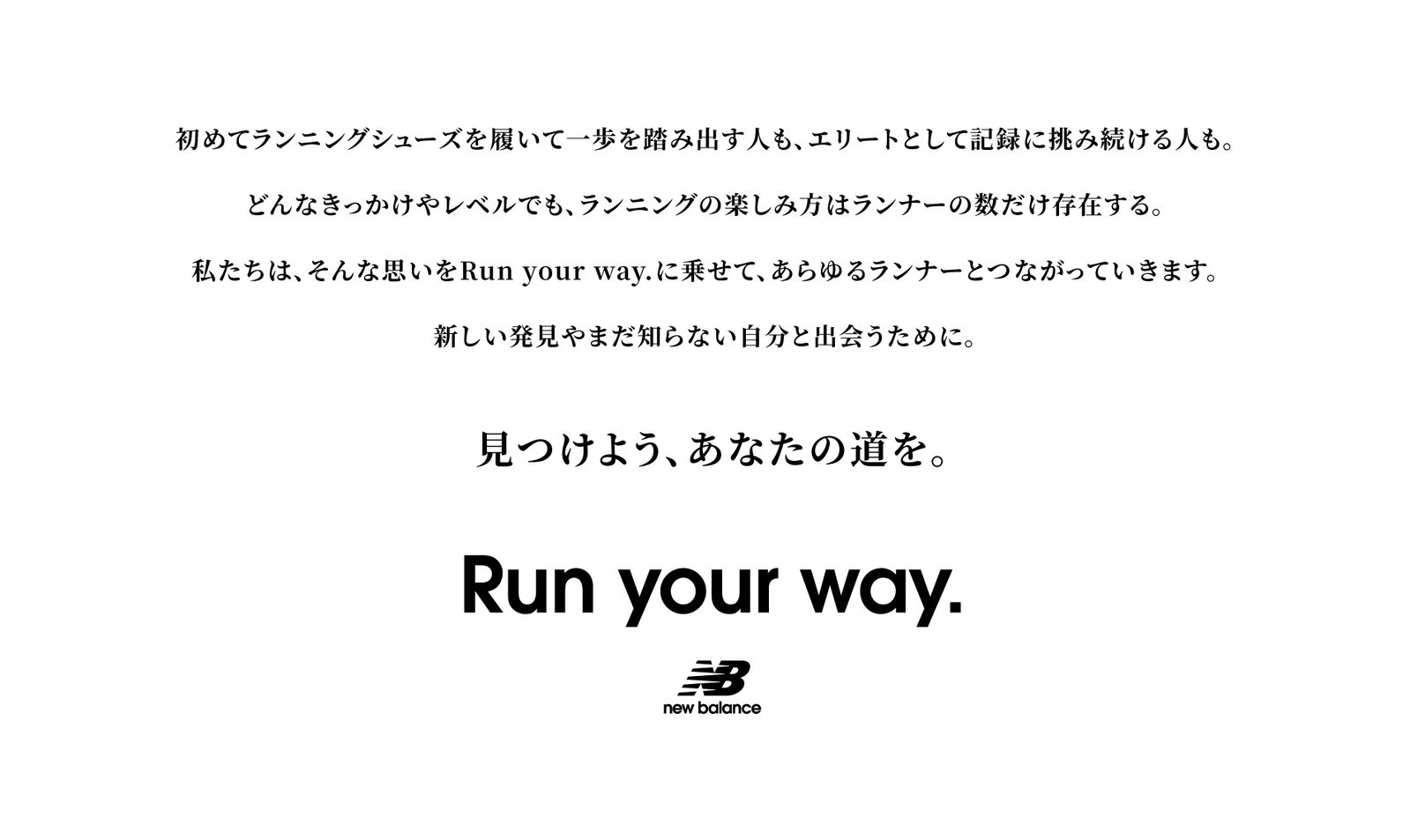 見つけよう、あなたの道を。Run your way.