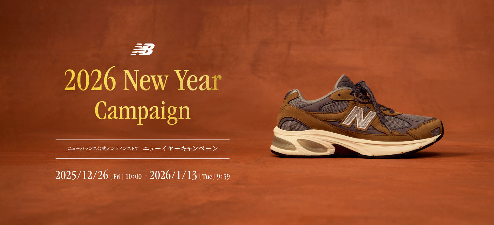 ニューバランス公式オンラインストアでは、新たなコレクションの発売やお年玉クーポンなどの期間限定キャンペーンをご用意させていただきました。 是非この機会に、ご自身や大切な方と一緒に特別なキャンペーンをご利用ください。　2026年1月13日(火) AM 09:59まで