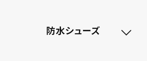 防水シューズ