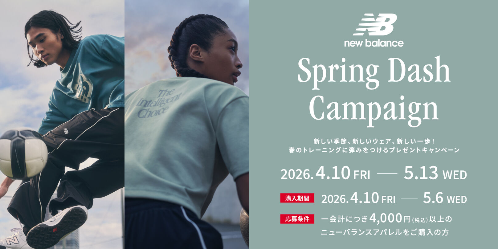 Spring Dash Campaign 新しい季節、新しいウェア、新しい一歩！春のトレーニングに弾みをつけるプレゼントキャンペーン　5月13日(水)まで