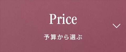 Price　予算から選ぶ