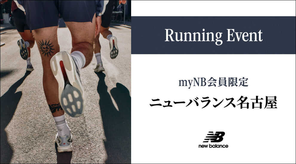 myNB会員限定 ニューバランス 名古屋　ランニングイベント