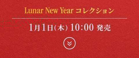 Lunar New Year コレクション | 1月1日(木)10：00 発売