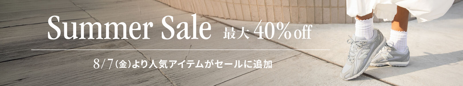 Summer Sale　最大40%off　8/7(金)より人気アイテムがセールに追加