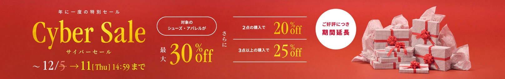 【Cyber Sale】対象のシューズ・アパレルが最大30%off まとめ買いでさらにお得　12月5日(金)14:59まで