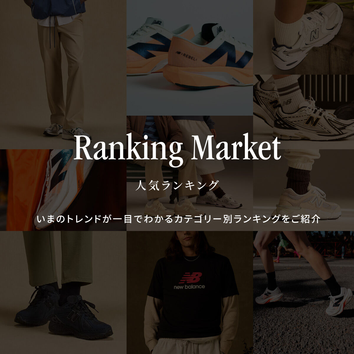いまのトレンドが一目でわかるカテゴリー別ランキングをご紹介