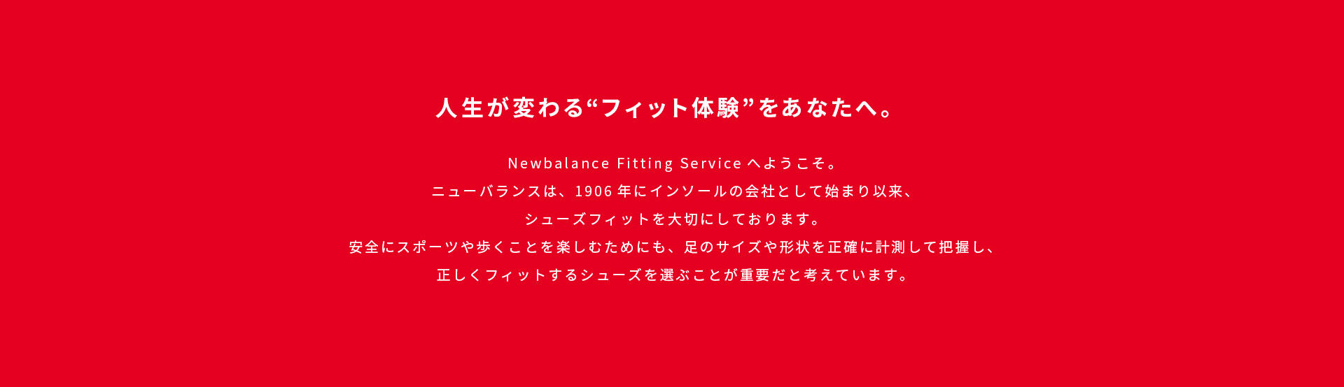 人生が変わる"フィット体験"をあなたへ。