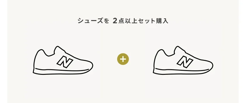 シューズを2点以上セット購入