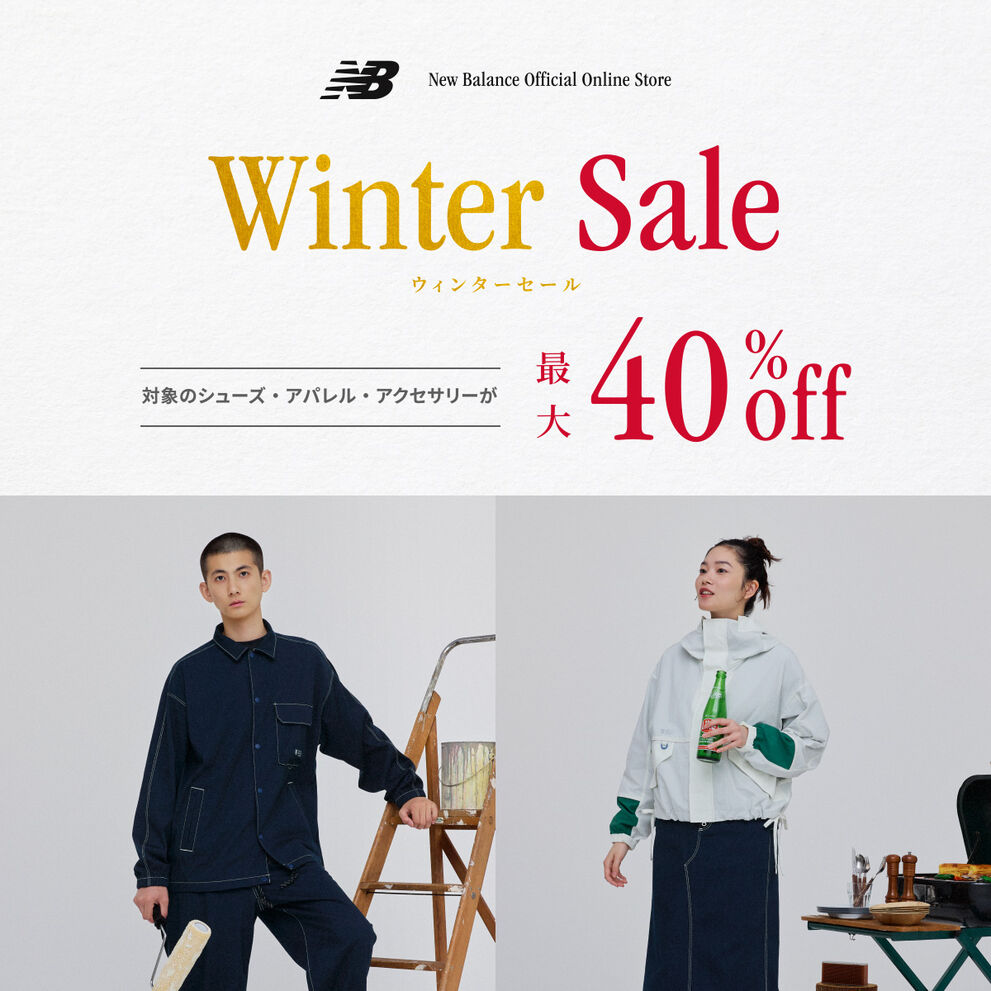 【Winter Sale】対象のシューズ・アパレル・アクセサリーが最大40%offとなるウィンターセール開催中