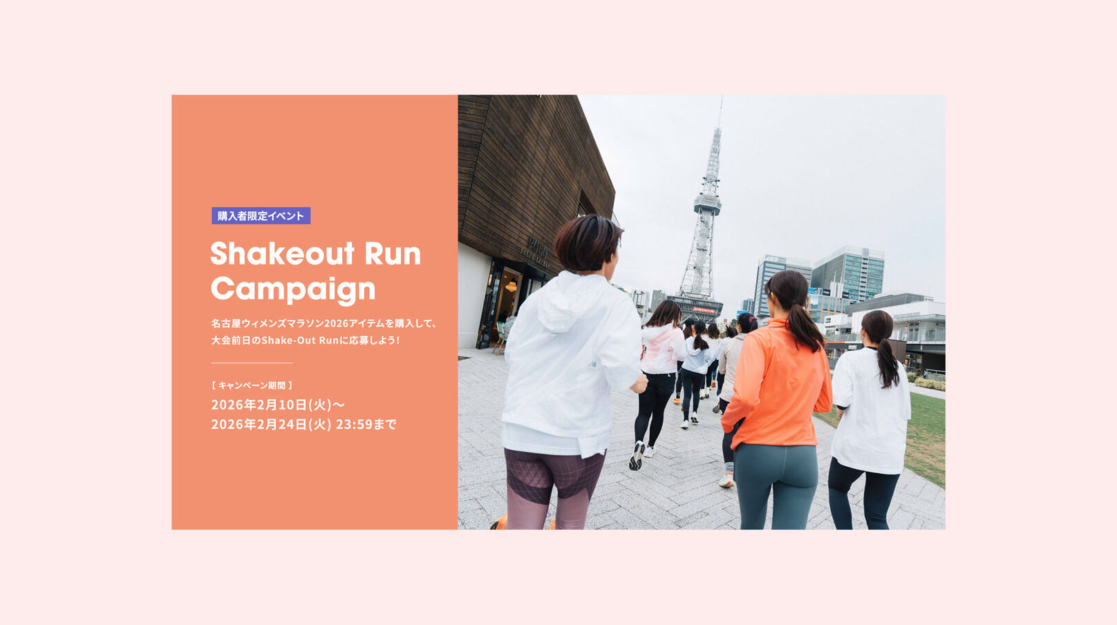 Shakeout Run Campaign