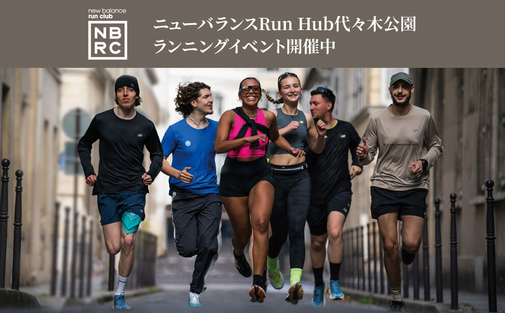 ニューバランス Run Hub 代々木公園　ランニングイベント開催中