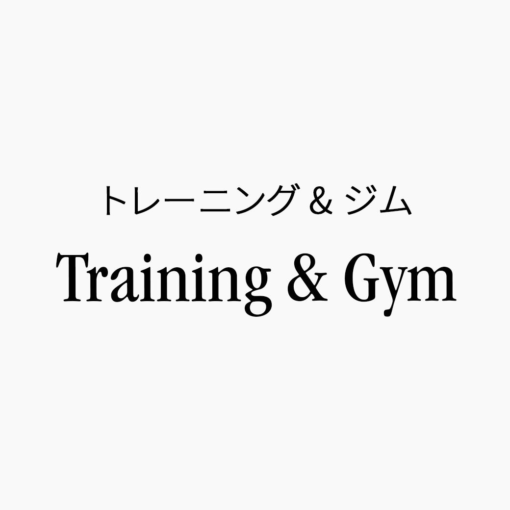 トレーニング&ジム