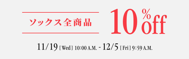 ソックス全商品10％off  12月5日(金) 09:59まで