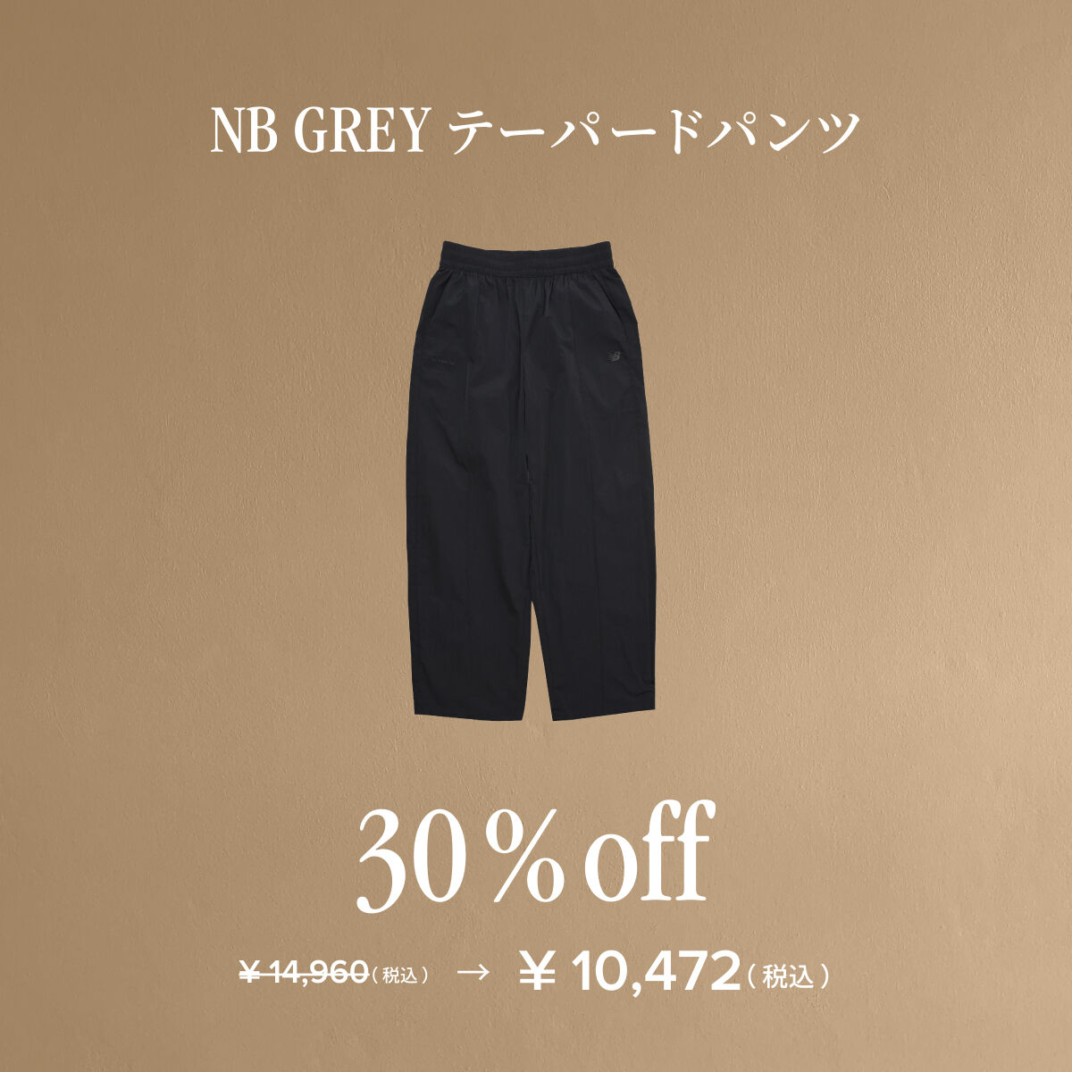 NB GREYテーパードパンツ