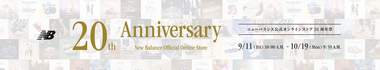 New Balance Online Official Store 20th Anniversary.　ニューバランス公式オンラインストア20周年祭　10月19日(月) 9:59 A.M.まで