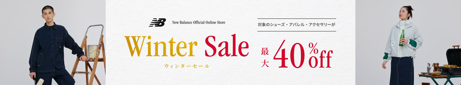 【Winter Sale】対象のシューズ・アパレル・アクセサリーが最大40%offとなるウィンターセール開催中