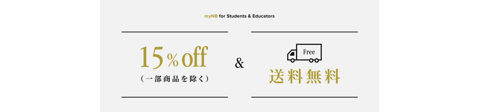 特典1：15%off（一部商品を除く）&特典2：送料無料