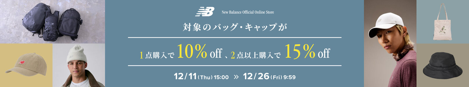 今なら対象のバッグ・キャップが10％off＆2点以上購入で15%off！