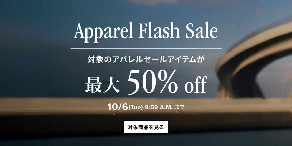 Apparel Flash Sale 対象のアパレルセールアイテムが最大50%off　10月6日(火)AM 9:59まで
