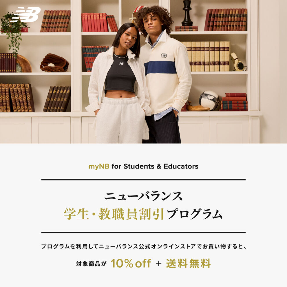 ニューバランス 学生・教職員割引 プログラム