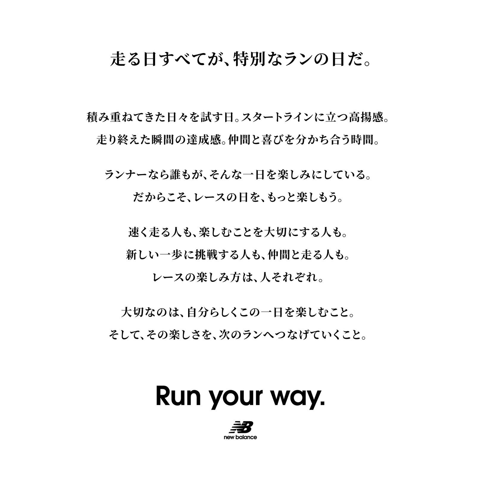 走る日すべてが、特別なランの日だ。