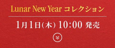 Lunar New Year コレクション | 1月1日(木)10：00 発売