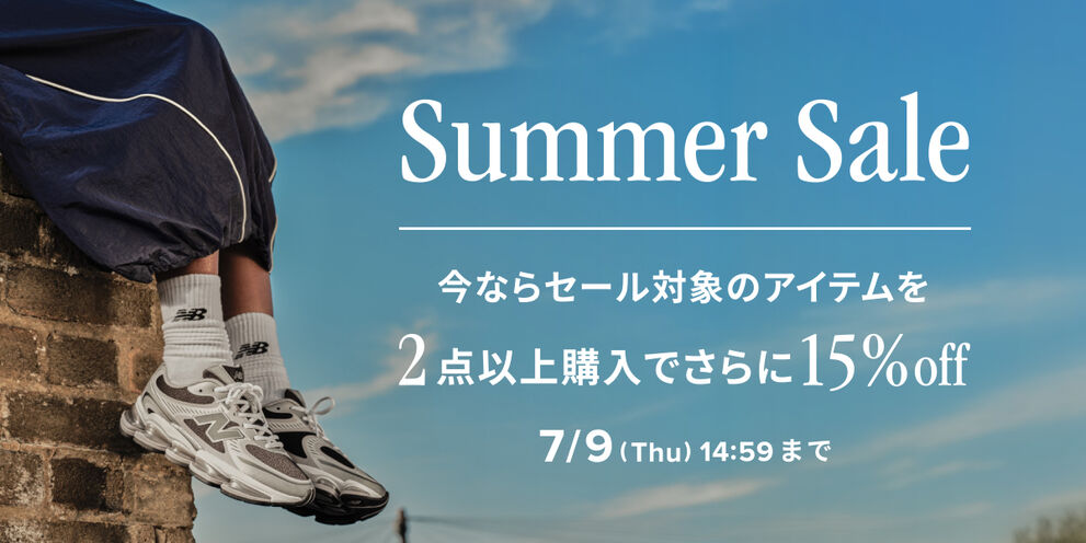 セール対象のアイテムを2点以上購入でさらに15%off　7月9日(木)14:59まで