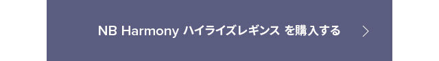 NB Harmony を購入する