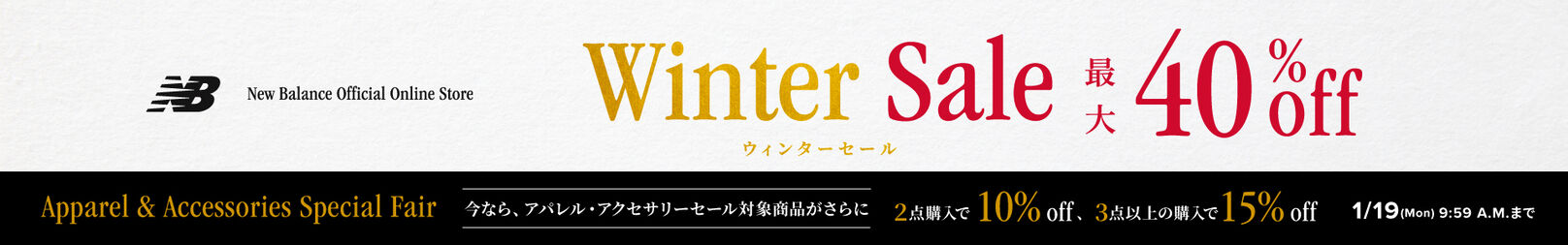 Winter Sale 最大40%off 今なら対象商品が2点購入で10％off、3点購入で15%off