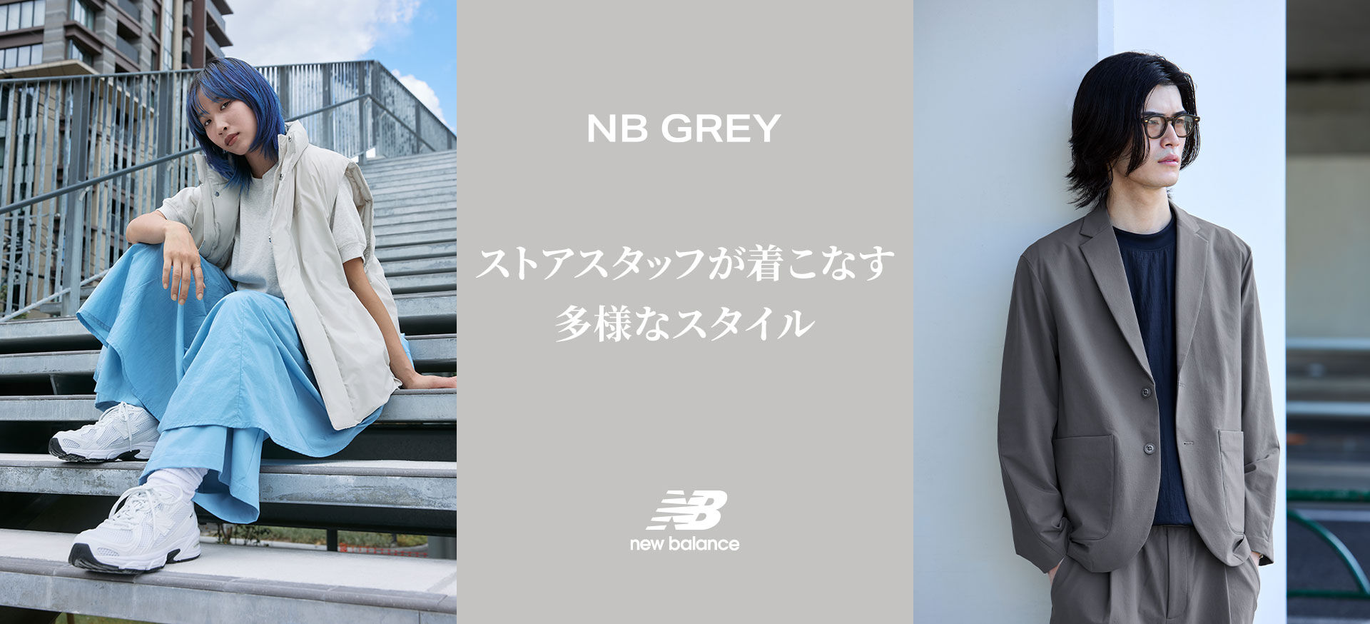 ニューバランス　グレー　セットアップ NB GREY スタッフスタイリング｜ニューバランス公式通販 | - New