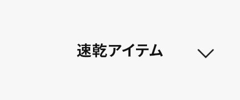速乾アイテム