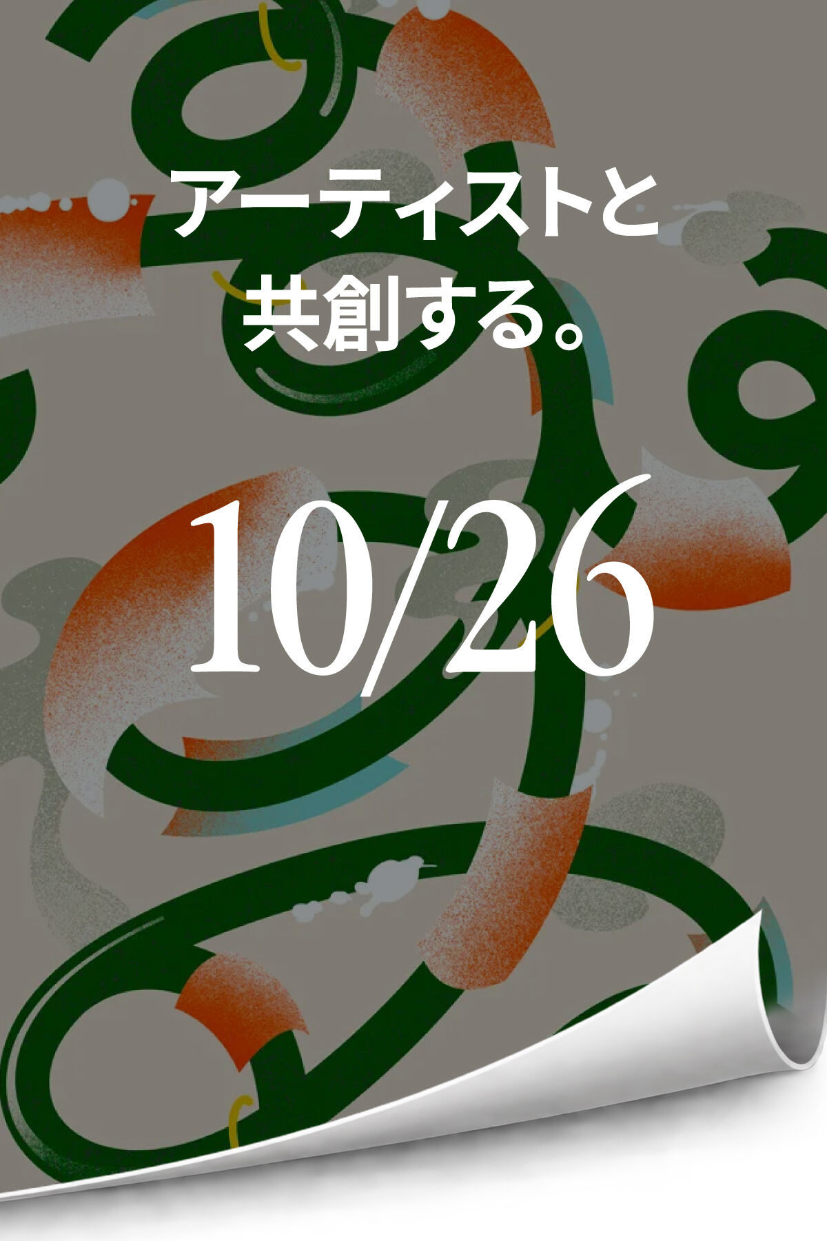 アーティストと共創する。　10/26