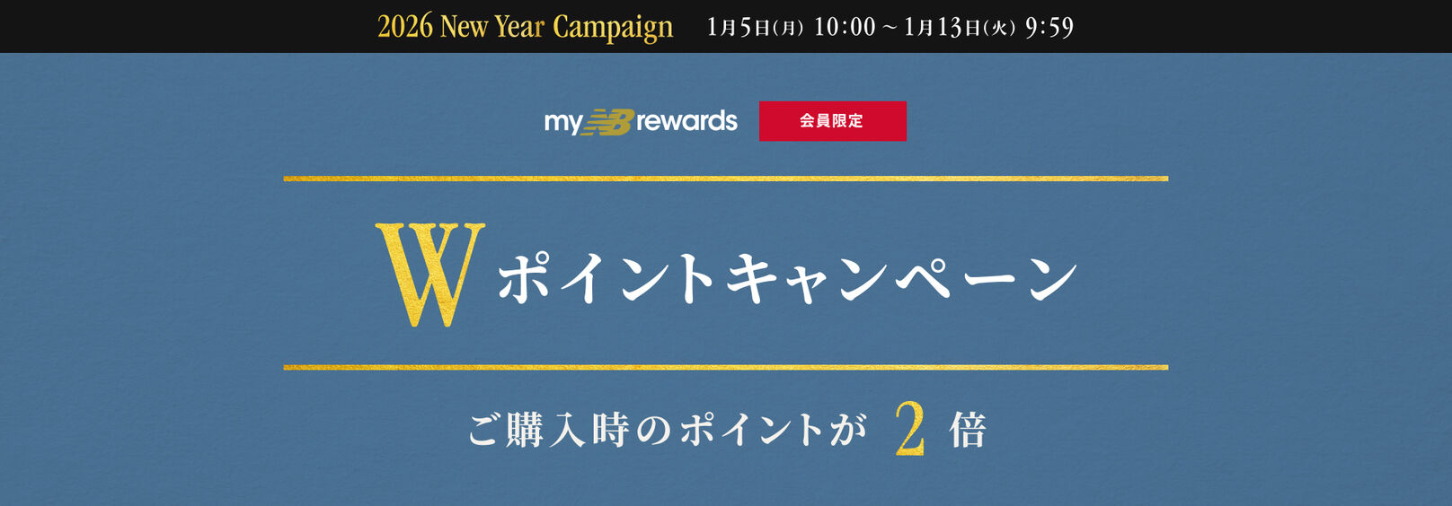 会員限定 Wポイントキャンペーン