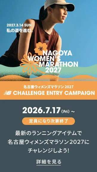 名古屋ウィメンズマラソン 2027 チャレンジエントリーキャンペーン